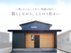暮らしながら、ととのう住まいのメイン画像