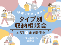 【会津店】頑張らずスッキリ！タイプ別・収納相談会  のメイン画像