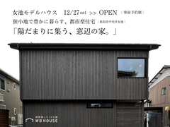 【新潟市中央区女池】期間限定モデルハウスがOPEN！のメイン画像