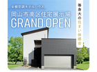 岡山市南区モデルハウスグランドオープン【岡山店】のメイン画像