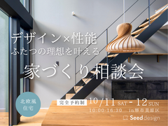 《堺市》10/18～ デザイン×性能。ふたつの理想を叶える家づくり相談会 のメイン画像