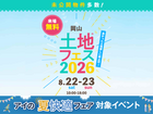 岡山第二展示場　土地フェス®2026のメイン画像