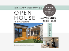  【平屋見学会】家族みんなの"私時間"をつくる家のメイン画像