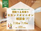 【建築士に相談】間取り＆見積りのセカンドオピニオン相談会のメイン画像