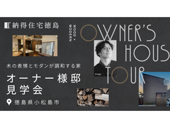 理想の住まいがここに！【オーナー様邸見学会】のメイン画像
