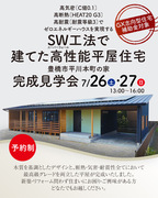 【完成見学会】豊橋市平川本町の平屋　SW工法で作る高性能住宅と木質デザインを実現したGX志向型住宅のメイン画像