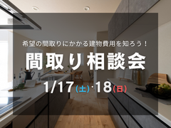 【間取り相談会】家づくりで後悔しないために、理想の間取りから建物費用を知ろう！のメイン画像