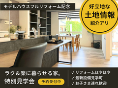 フルリフォーム完成記念！ラク＆楽モデルハウス見学会【今なら好立地な土地or建売物件もご紹介可！】のメイン画像