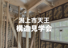 潟上市　構造見学会のメイン画像