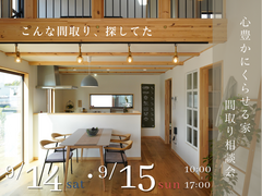 【いわき市】心豊かにくらせる家 間取り相談会のメイン画像