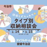 <今治市>頑張らずスッキリ！タイプ別収納相談会のメイン画像