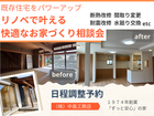 【今の家をパワーアップ】リノベーションで暮らしをもっと豊かに。のメイン画像