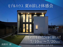 エアコン１台で家中涼しいって、本当？！　モデルハウス見学＆体感会のメイン画像