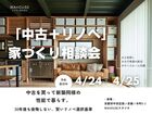 「中古＋リノベ」家づくり相談会のメイン画像