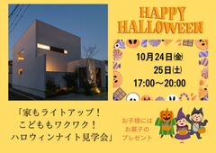 「家もライトアップ！こどももワクワク！　ハロウィンナイト見学会」のメイン画像