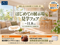はじめての展示場見学フェアのメイン画像