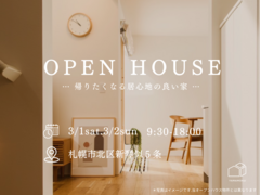 3/1(土)3/2(日) 新琴似にて新築住宅OPENHOUSE開催！のメイン画像