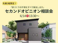 好評につき追加開催！【先着３組限定！】家づくりの不満を解決する セカンドオピニオン相談会のメイン画像