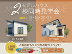 【鳥取中央店】クレバリーホーム公式サイトご来場予約のメイン画像