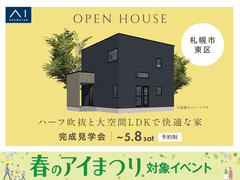 札幌宮の沢展示場　《札幌市東区》　ハーフ吹抜と大空間LDKで快適な家 完成見学会のメイン画像