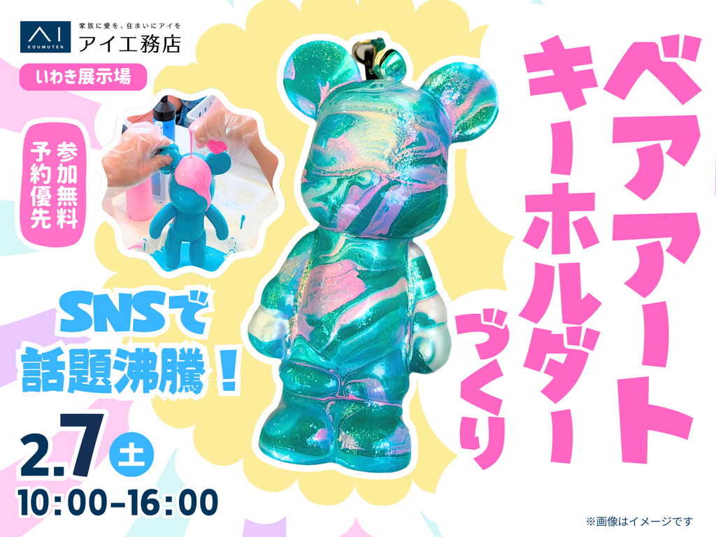 いわき展示場 SNSで話題沸騰！ベアアートキーホルダーづくり｜アイ工務