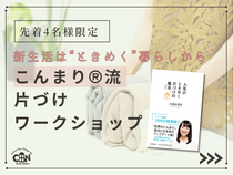 リバウンドしない｜こんまり®流 片づけ ワークショップのメイン画像