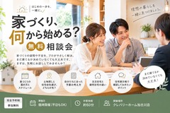 家づくり何から始める？　無料相談会のメイン画像