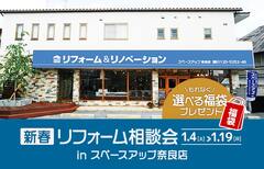 新春リフォーム相談会 in スペースアップ奈良店のメイン画像
