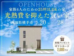 【7/20-28開催】『光熱費を抑えた賢い家』家族4人のための25坪3LDKの家のメイン画像