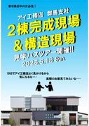 伊勢崎住宅公園展示場　バス見学会のメイン画像