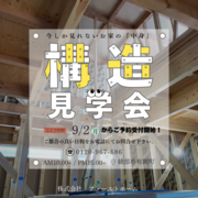 構造見学会のメイン画像
