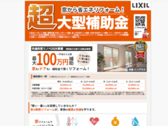 先進的窓リノベ補助金のメイン画像