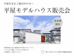 【新築】モデルハウス販売会のメイン画像