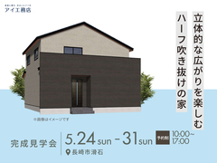  アイパーク長崎　《長崎市滑石》 立体的な広がりを楽しむハーフ吹き抜けの家　完成見学会のメイン画像