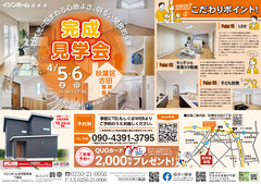 4/5(土)・6(日)新潟市秋葉区古田にて　実例完成見学会🏠✨のメイン画像