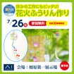 橿原第一展示場　夏休みの工作にもピッタリ！花火ふうりん作りのメイン画像