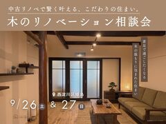 中古リノベで賢く叶える、こだわりの住まい。木のリノベーション相談会のメイン画像