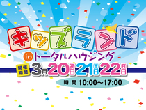 キッズランド2026【全店舗合同】のメイン画像