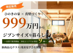 初公開！新シリーズ完成見学会のメイン画像