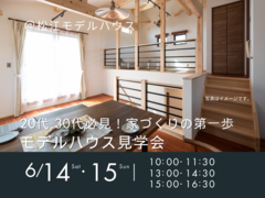 6/14.15　20代.30代必見！家づくりの第一歩 モデルハウス見学会のメイン画像