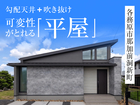 【各務原まちかどモデル】平屋見学会◇来場特典最大3万円分/初回1万円分のメイン画像