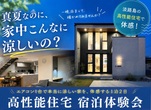 完成見学会のお知らせのメイン画像
