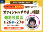 アイメッセ福山　旧めいこパパ　オフィシャルややま個別相談会のメイン画像
