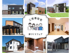 二世帯生活のカギ！家づくりフェアのメイン画像