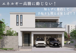 高崎モデルハウスのメイン画像