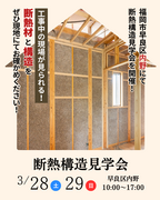 断熱構造見学会 ＠福岡市早良区内野のメイン画像
