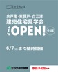 NEW！余戸南・東長戸・古三津　建売住宅見学会のメイン画像