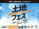 川越新宿展示場　土地フェス®2026のメイン画像