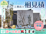 アイギャラリー中津（ショールーム併設型住宅展示場）　オンライン相談予約のメイン画像