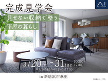 新居浜展示場　《新居浜市萩生》見せない収納で整う平屋の暮らし　完成見学会のメイン画像